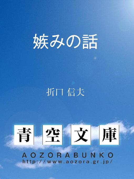 折口信夫作の嫉みの話の作品詳細 - 貸出可能